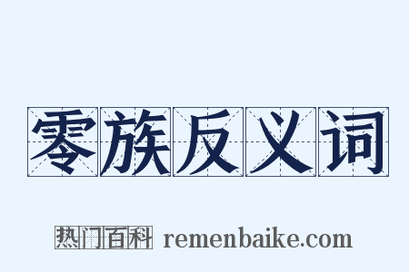 零族反义词是什么意思的图片